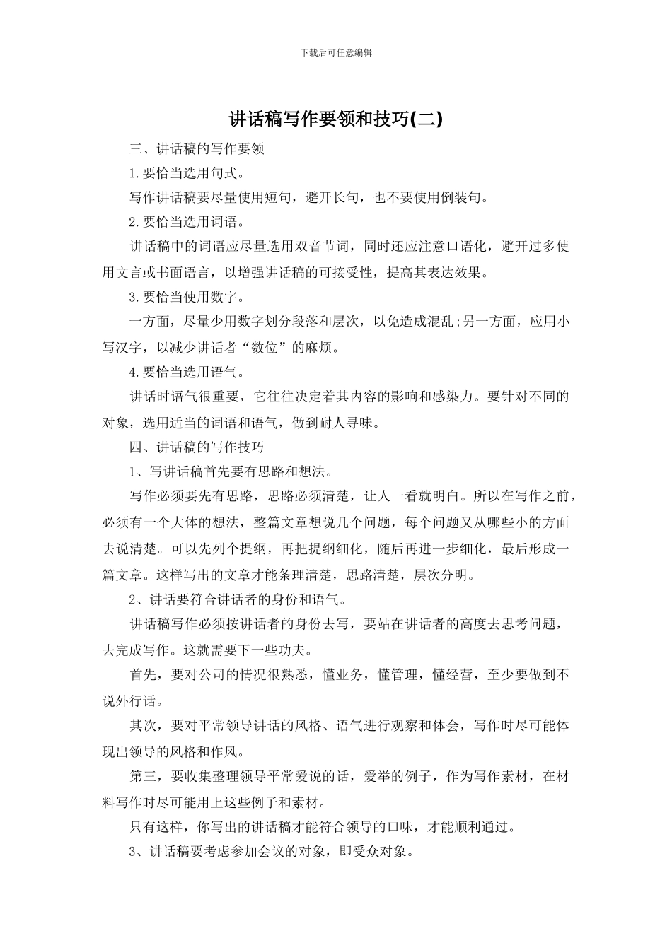 讲话稿写作要领和技巧_第1页