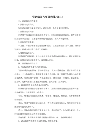 讲话稿写作要领和技巧