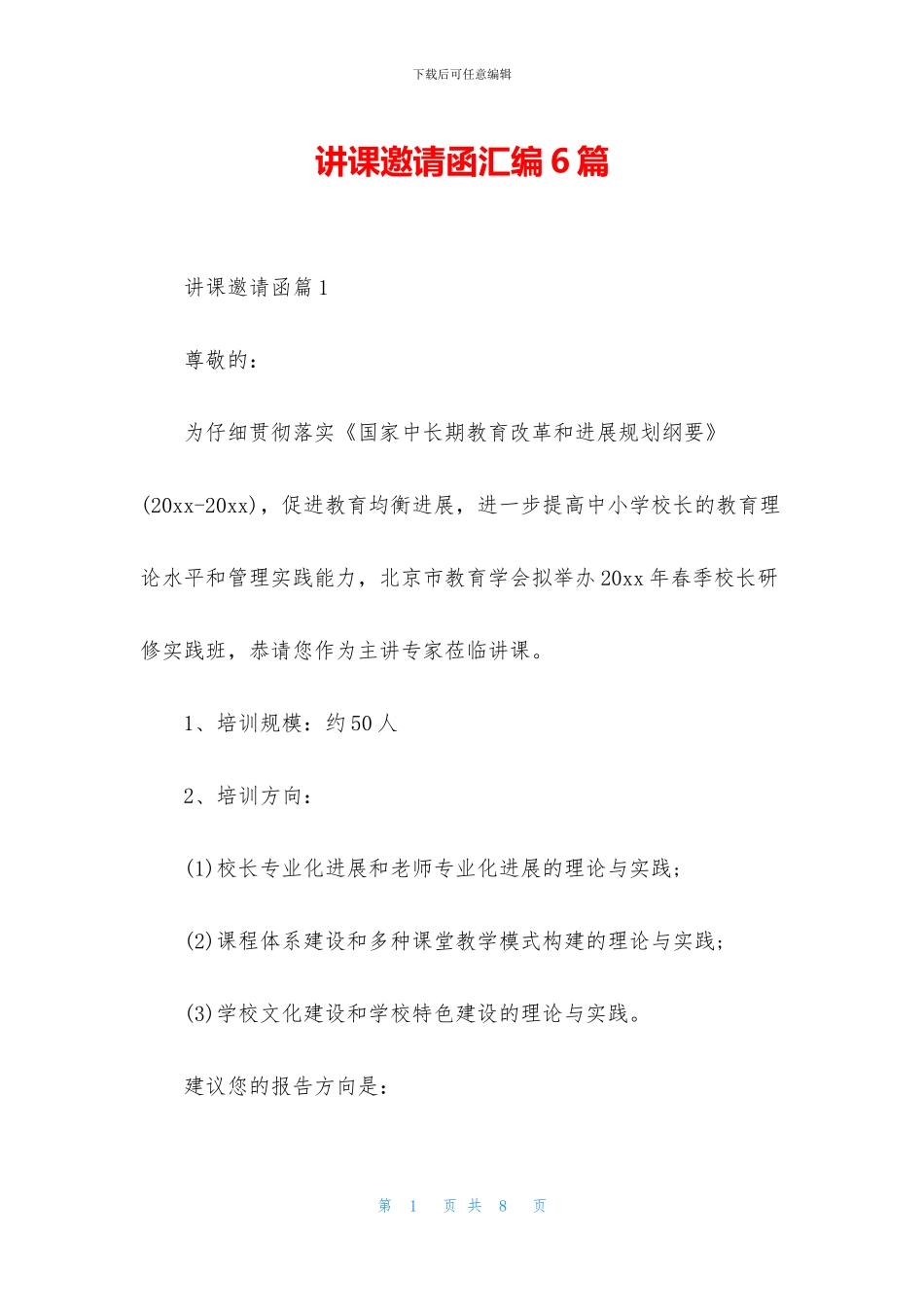 讲课邀请函汇编6篇_第1页