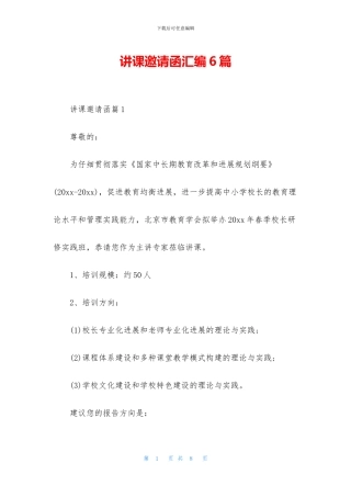 讲课邀请函汇编6篇