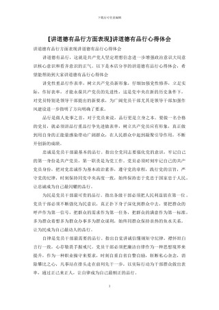 讲道德有品行心得体会