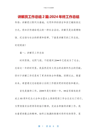 讲解员工作总结2篇