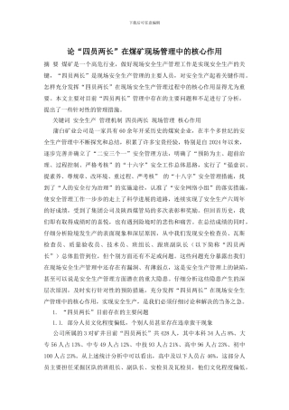 论“四员两长”在煤矿现场管理中的核心作用