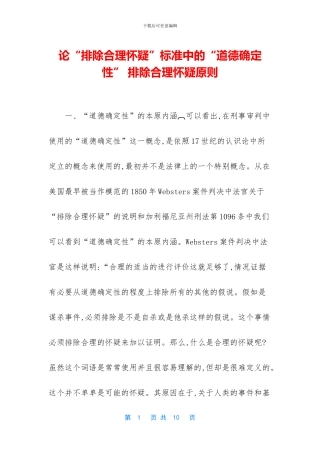 论“排除合理怀疑”标准中的“道德确定性”
