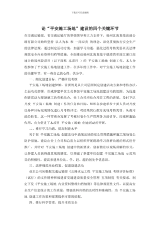 论“平安工地”建设的四个关键环节