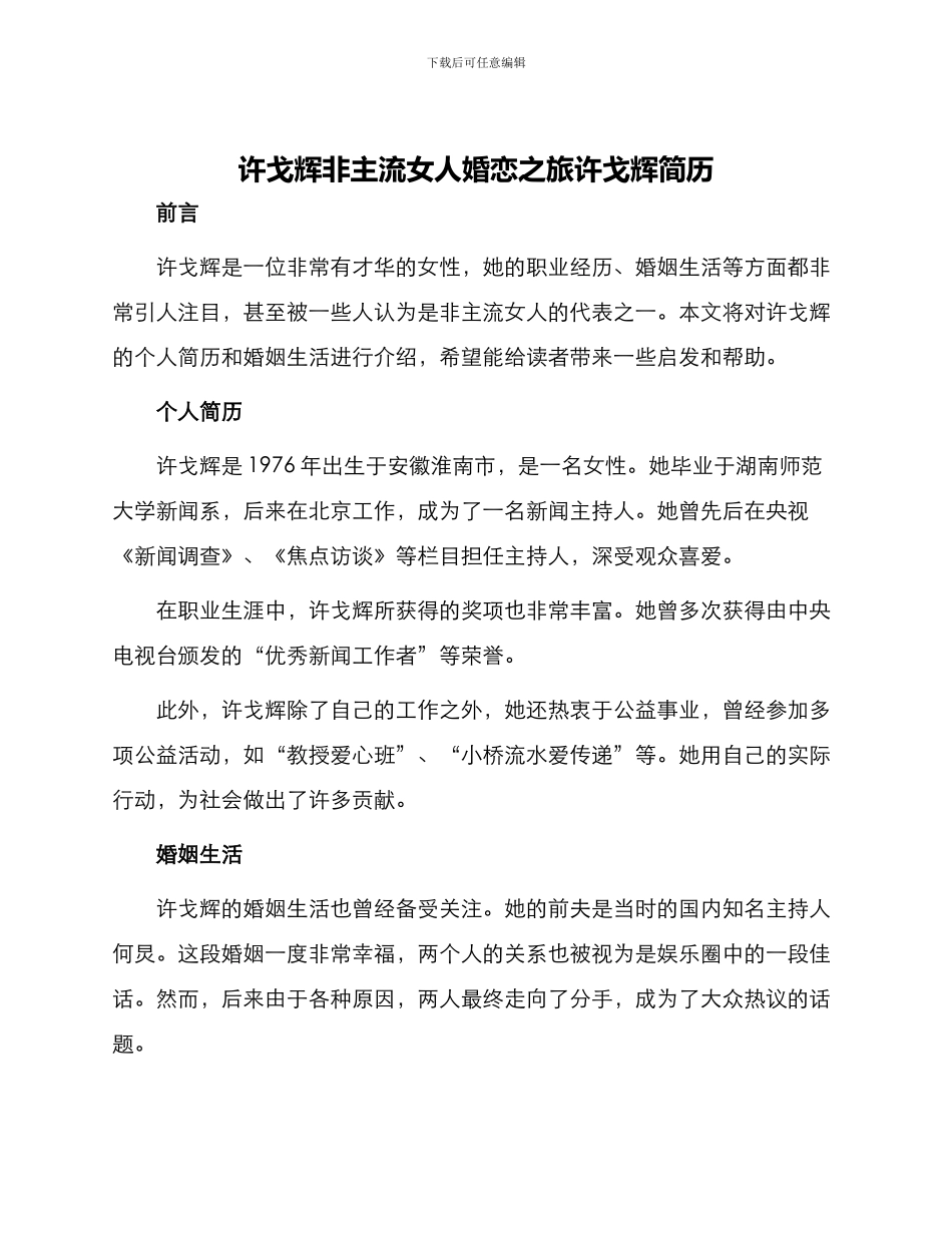 许戈辉非主流女人婚恋之旅许戈辉简历_第1页