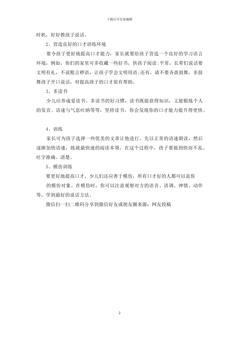 讲话口才训练技巧_第2页