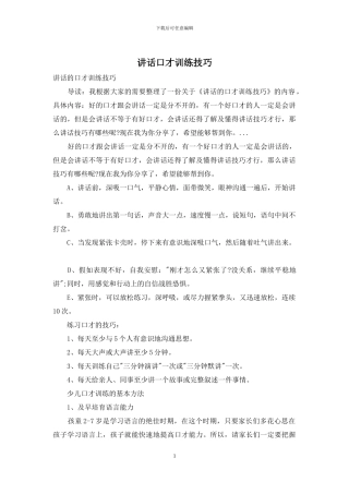 讲话口才训练技巧