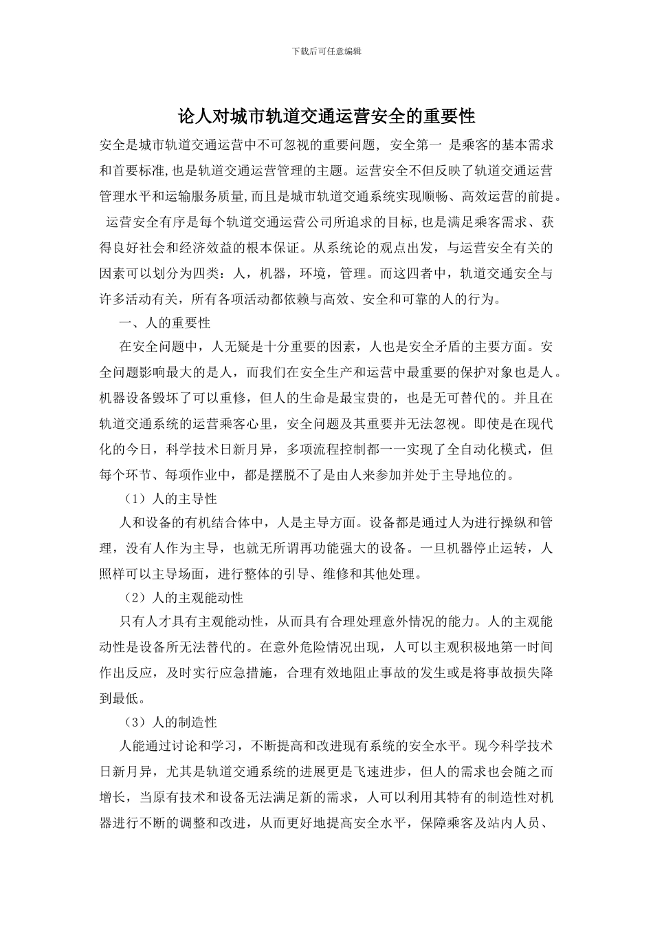 论人对城市轨道交通运营安全的重要性_第1页