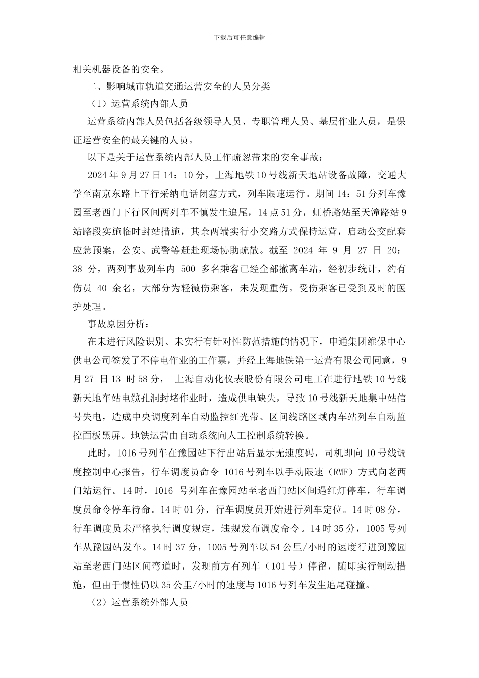 论人对城市轨道交通运营安全的重要性_第2页
