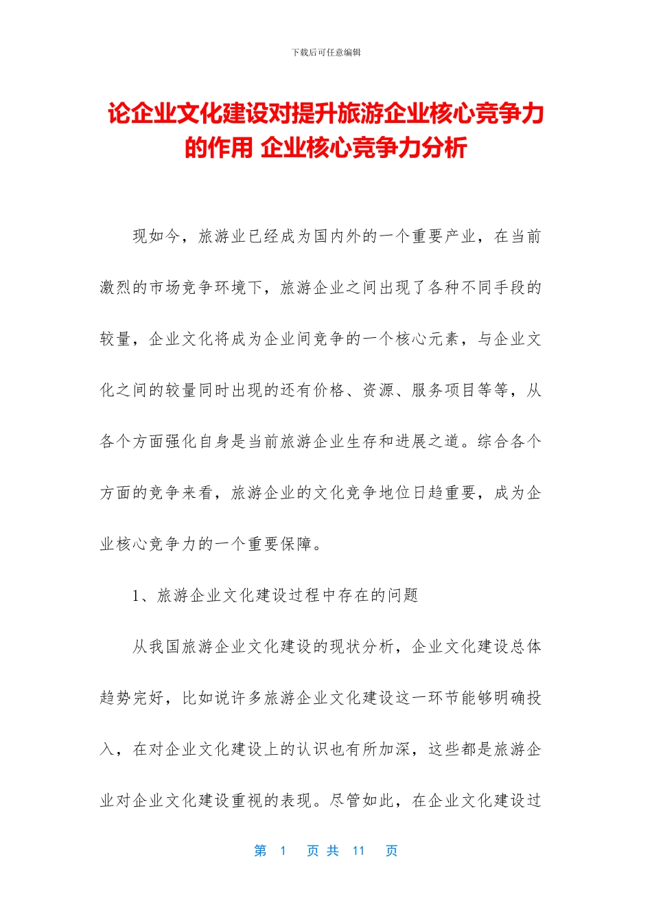 论企业文化建设对提升旅游企业核心竞争力的作用_第1页