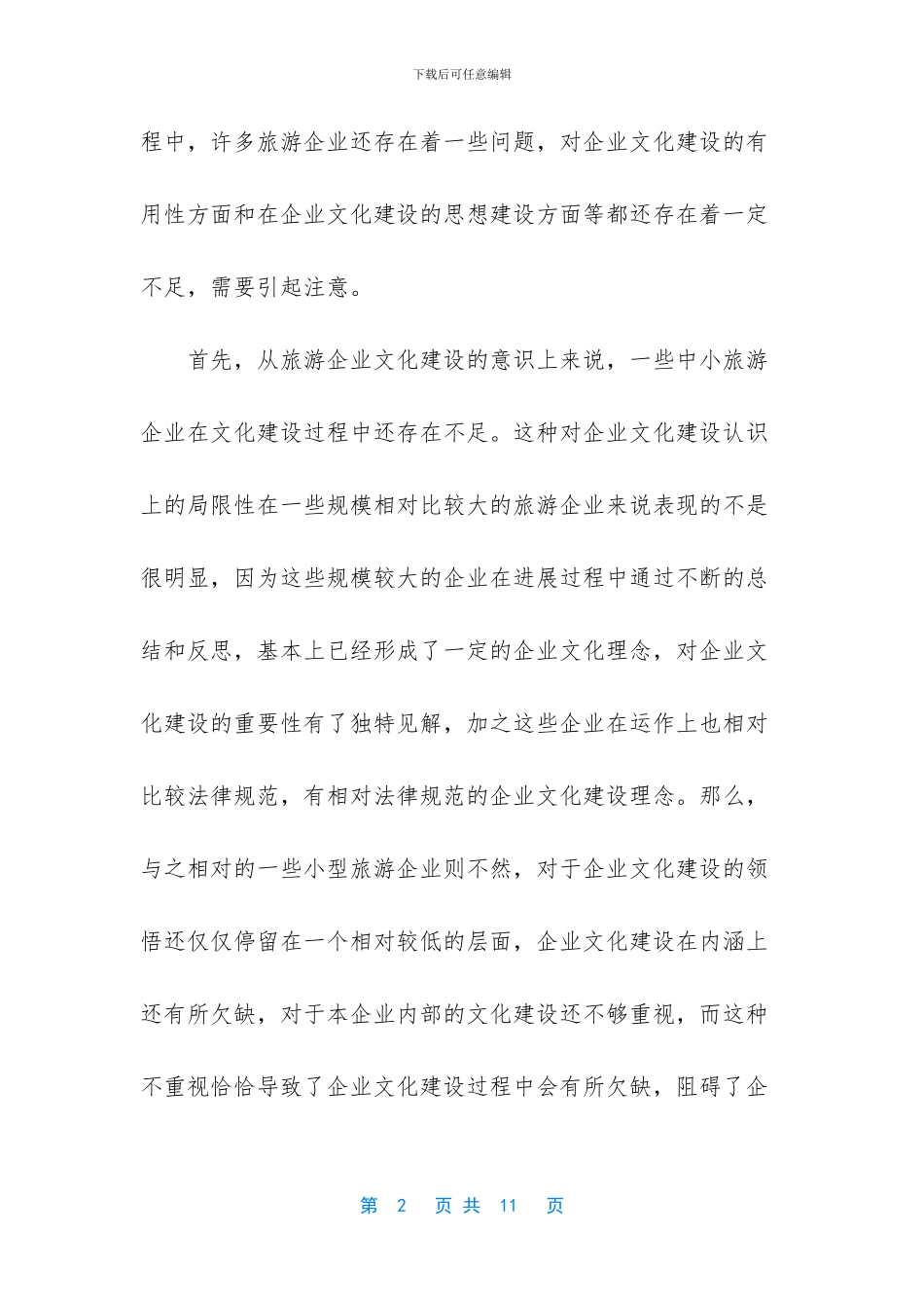 论企业文化建设对提升旅游企业核心竞争力的作用_第2页