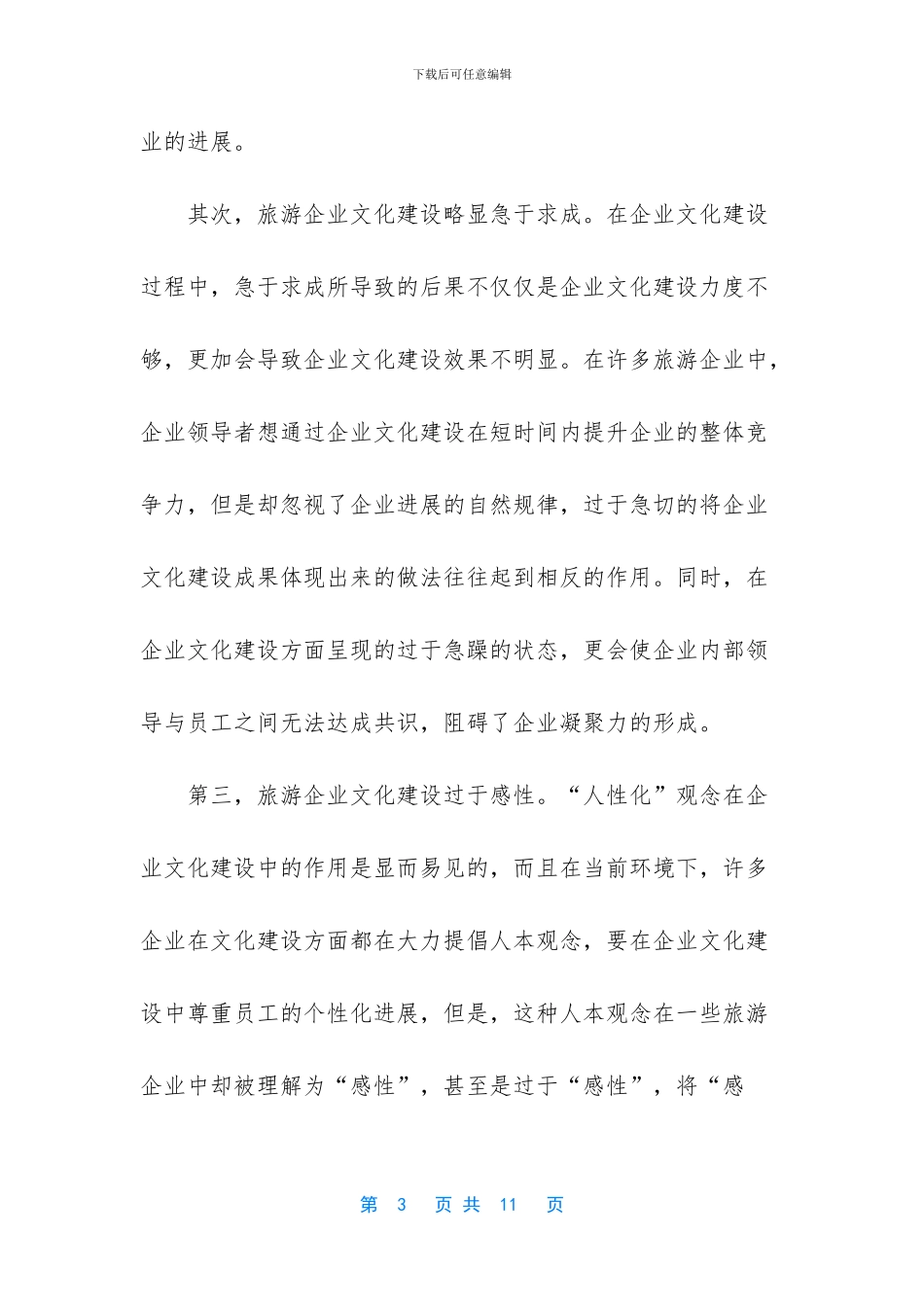 论企业文化建设对提升旅游企业核心竞争力的作用_第3页