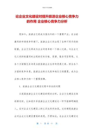 论企业文化建设对提升旅游企业核心竞争力的作用