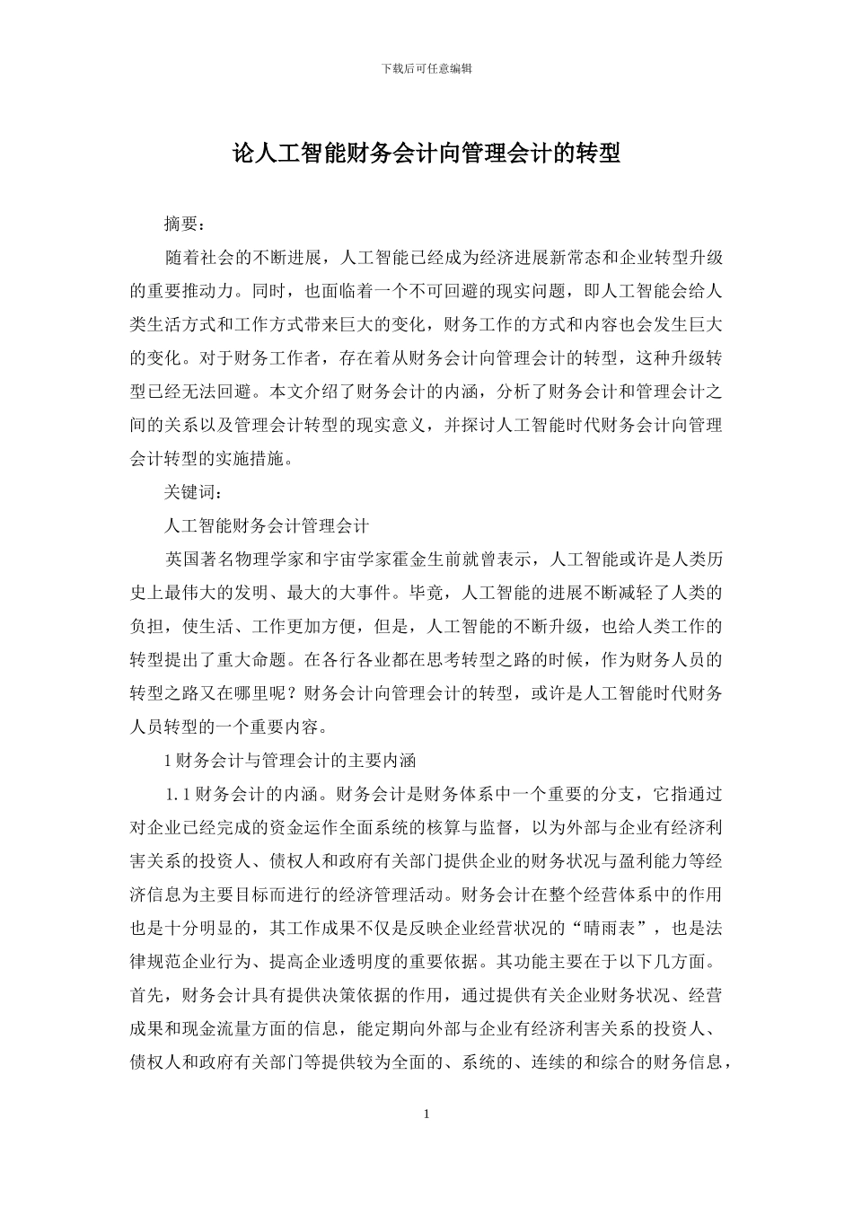 论人工智能财务会计向管理会计的转型_第1页
