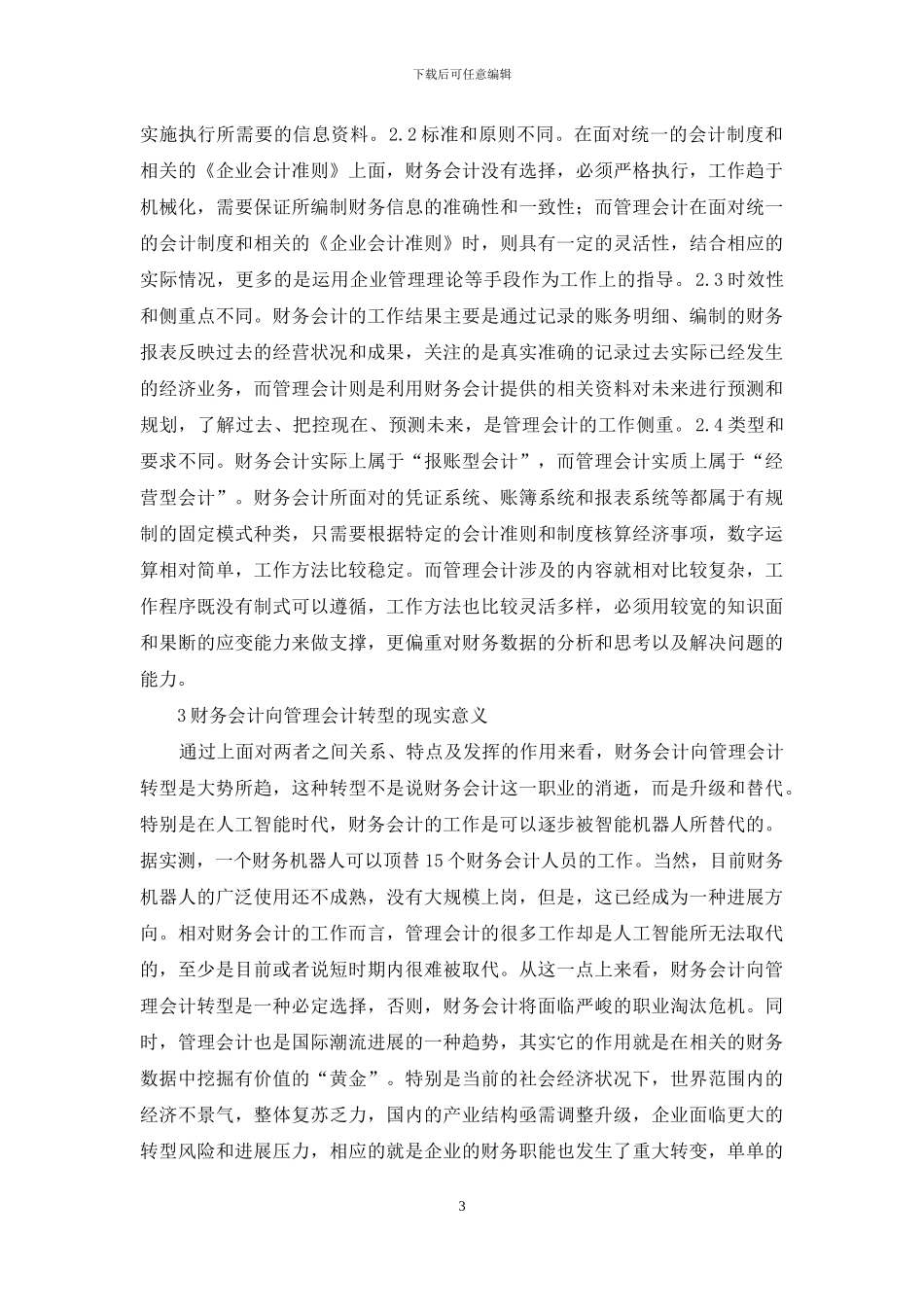 论人工智能财务会计向管理会计的转型_第3页