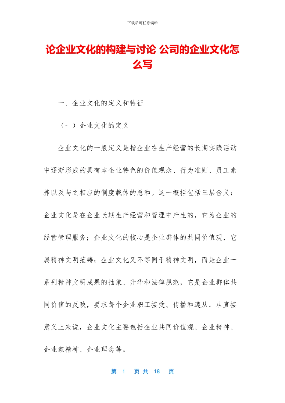 论企业文化的构建与研究_第1页