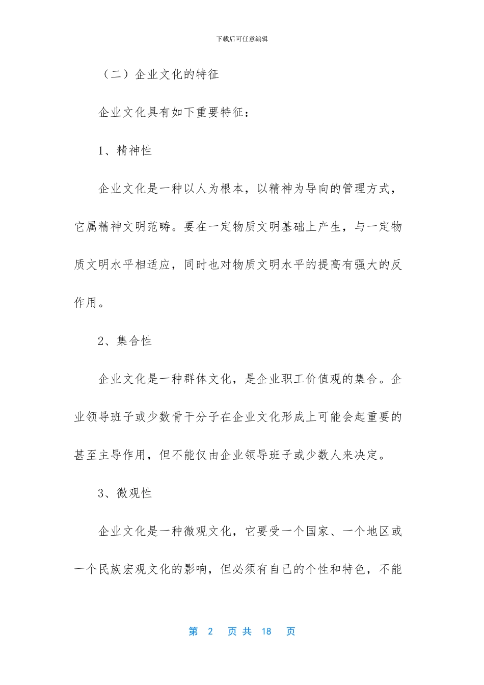 论企业文化的构建与研究_第2页