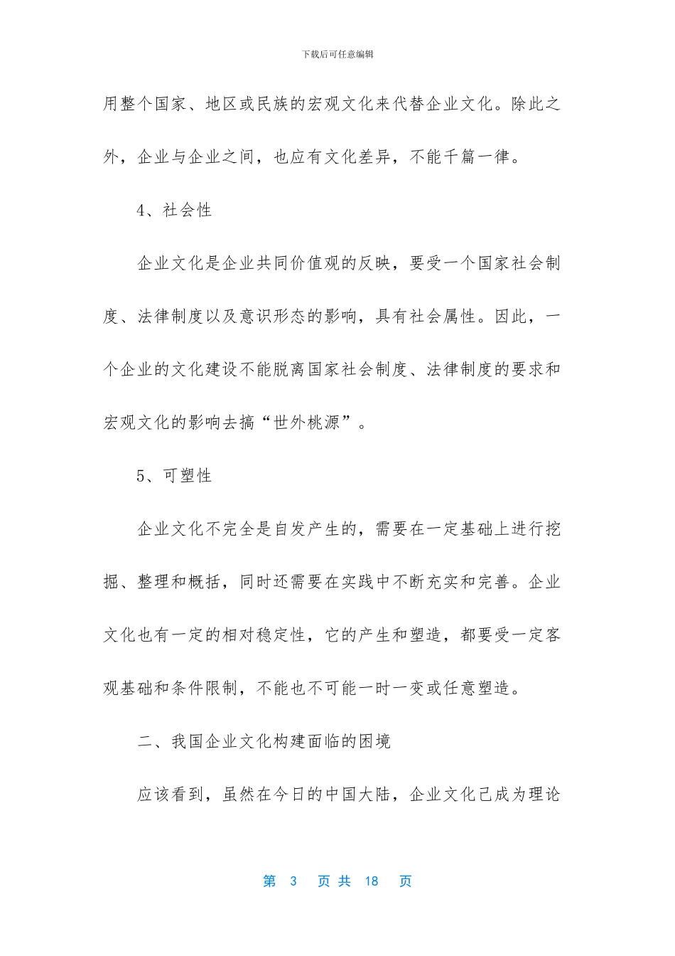 论企业文化的构建与研究_第3页