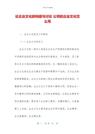 论企业文化的构建与研究