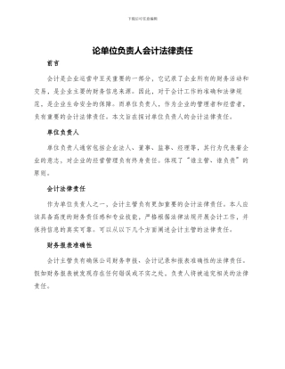 论单位负责人会计法律责任