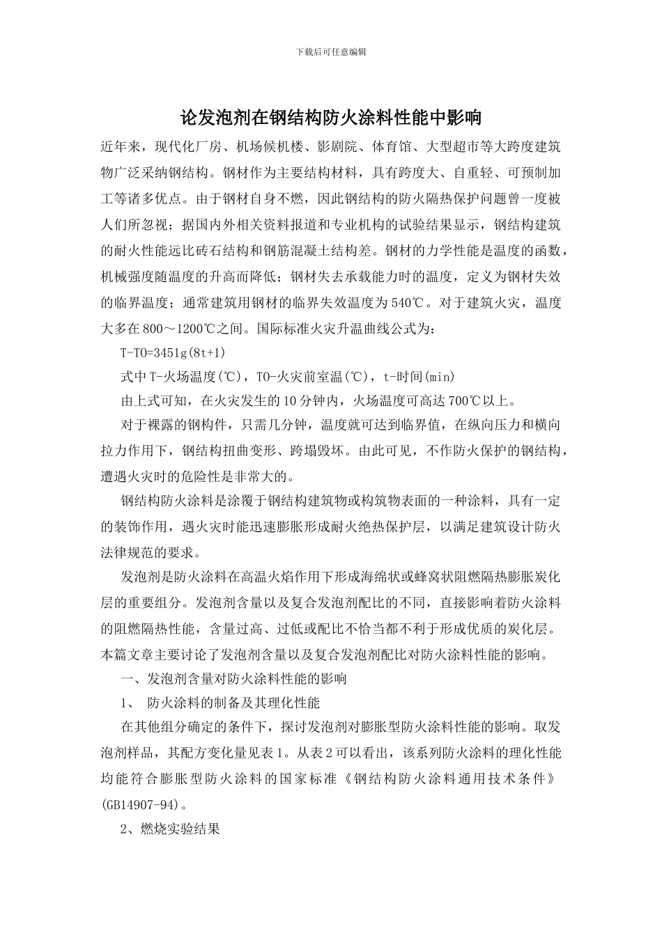 论发泡剂在钢结构防火涂料性能中影响_第1页