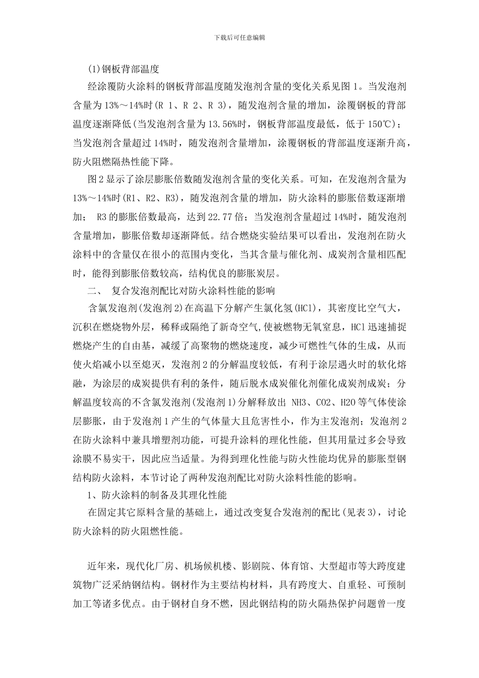 论发泡剂在钢结构防火涂料性能中影响_第2页