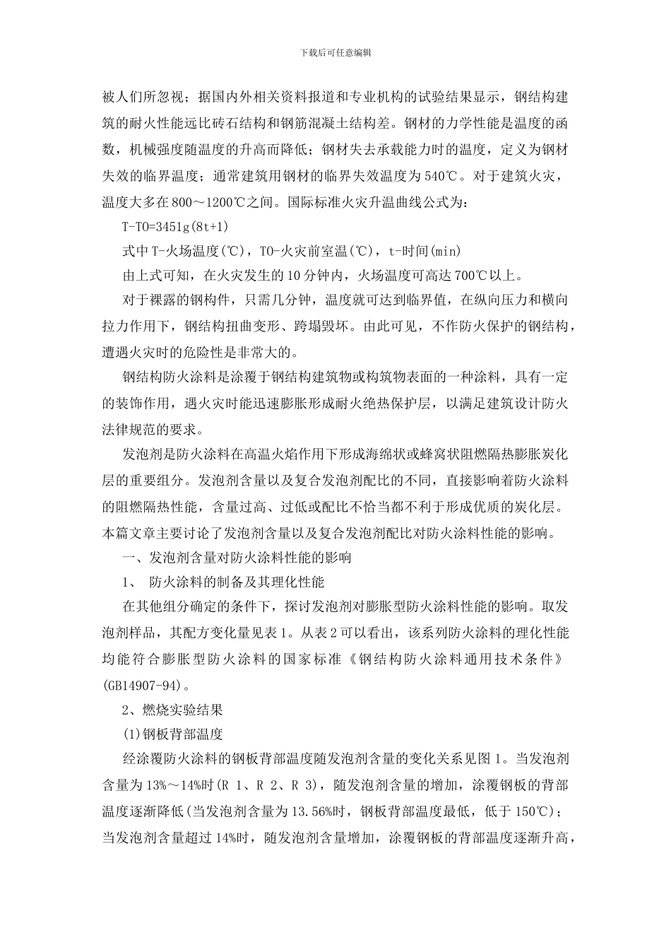 论发泡剂在钢结构防火涂料性能中影响_第3页