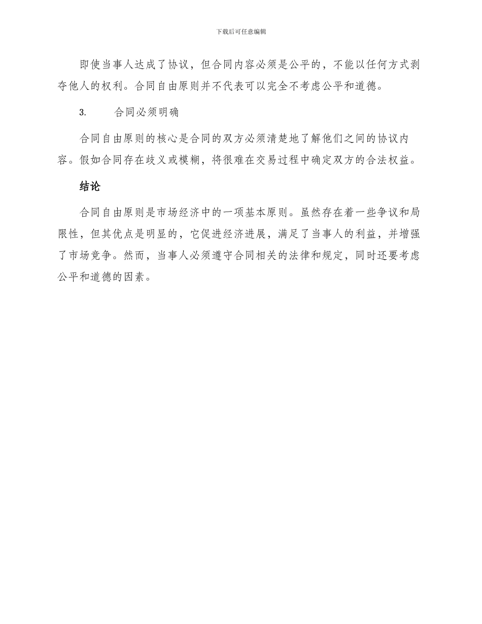 论合同自由原则_第3页