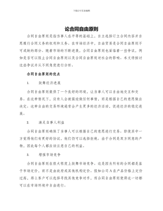 论合同自由原则