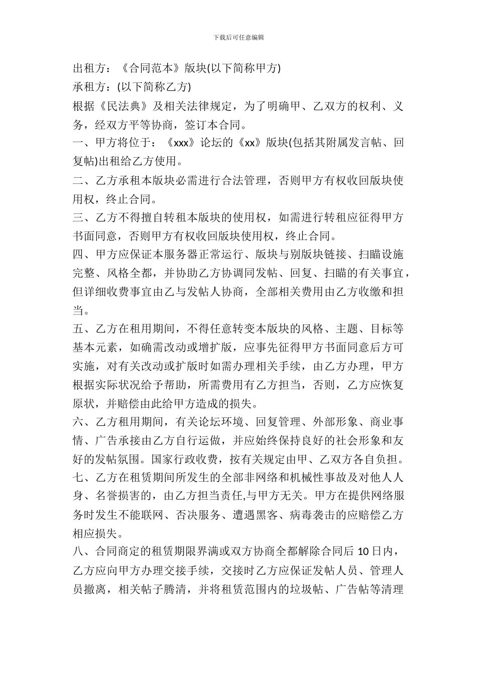 论坛版块承包租赁合同范本_第2页