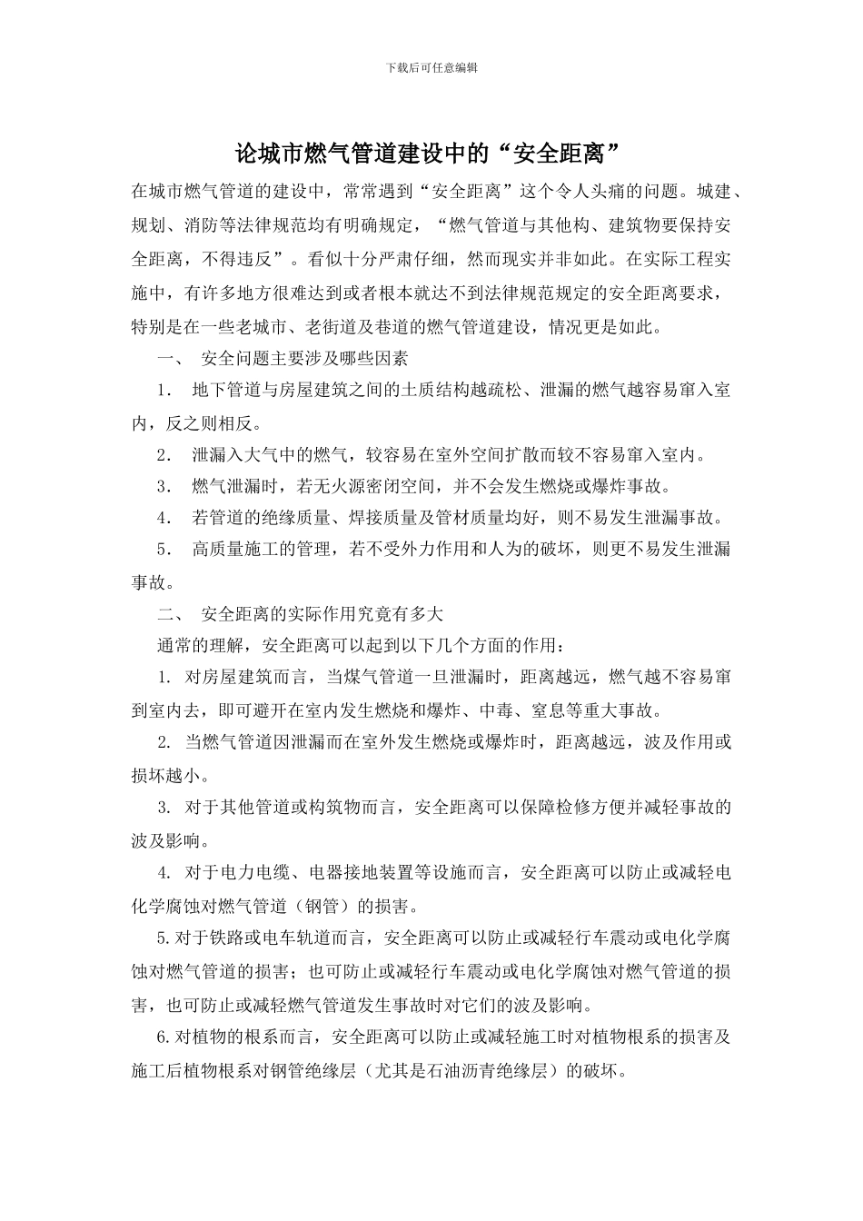 论城市燃气管道建设中的“安全距离”_第1页