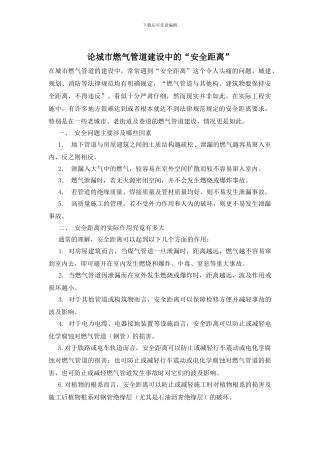 论城市燃气管道建设中的“安全距离”