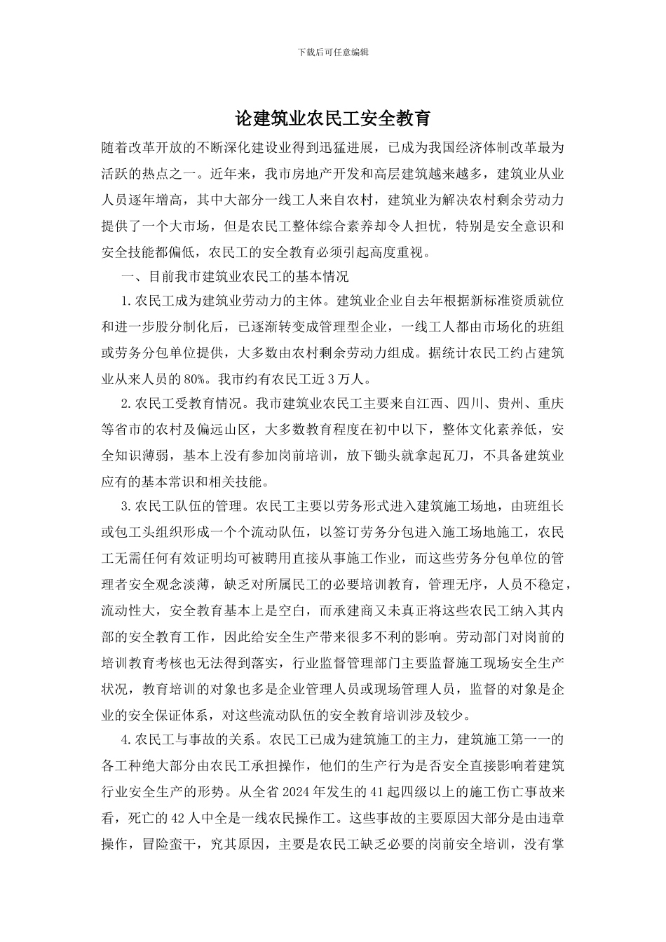 论建筑业农民工安全教育_第1页