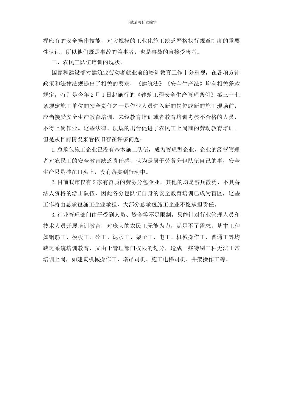 论建筑业农民工安全教育_第2页