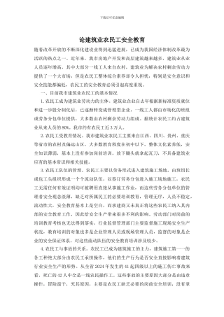 论建筑业农民工安全教育