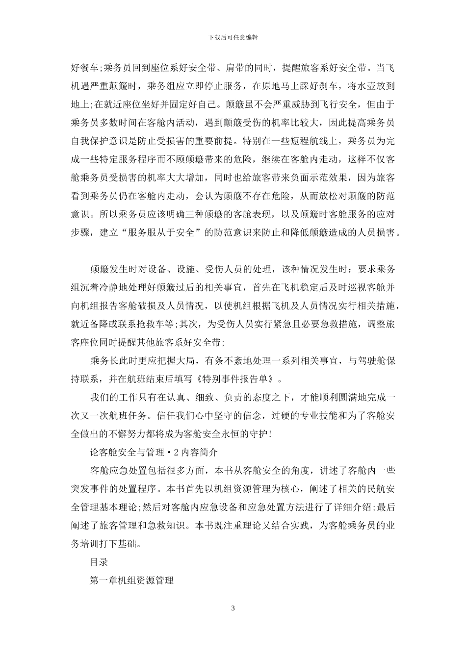 论客舱安全与管理_第3页