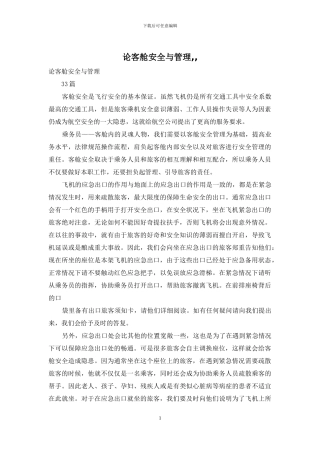 论客舱安全与管理