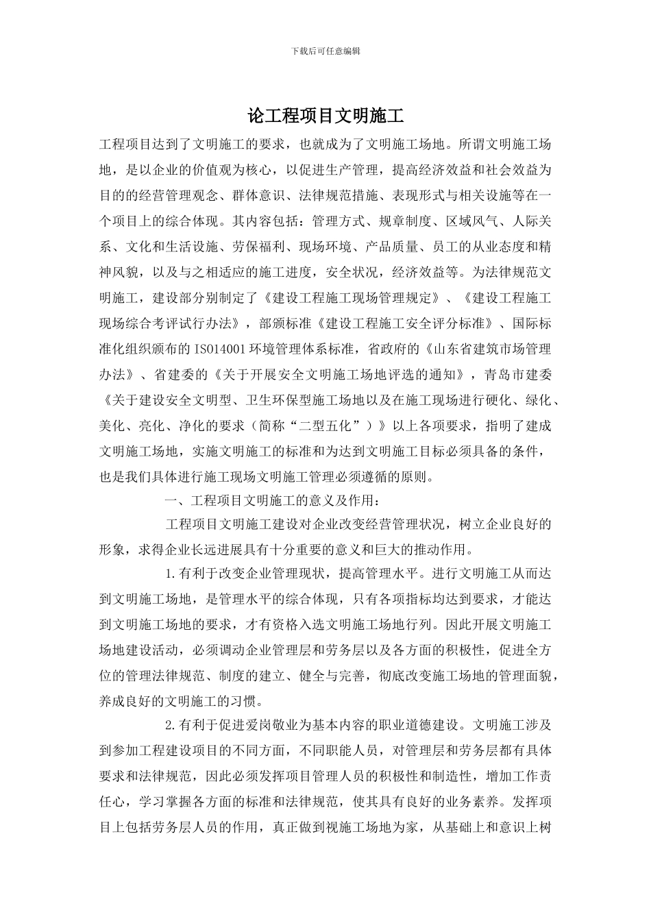 论工程项目文明施工_第1页