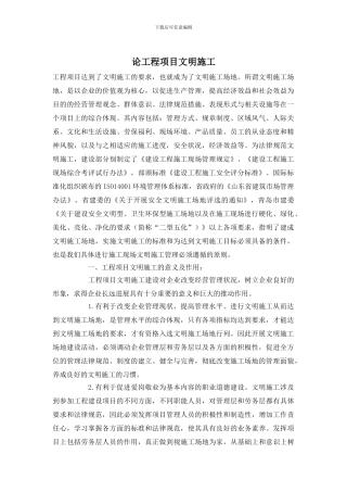 论工程项目文明施工