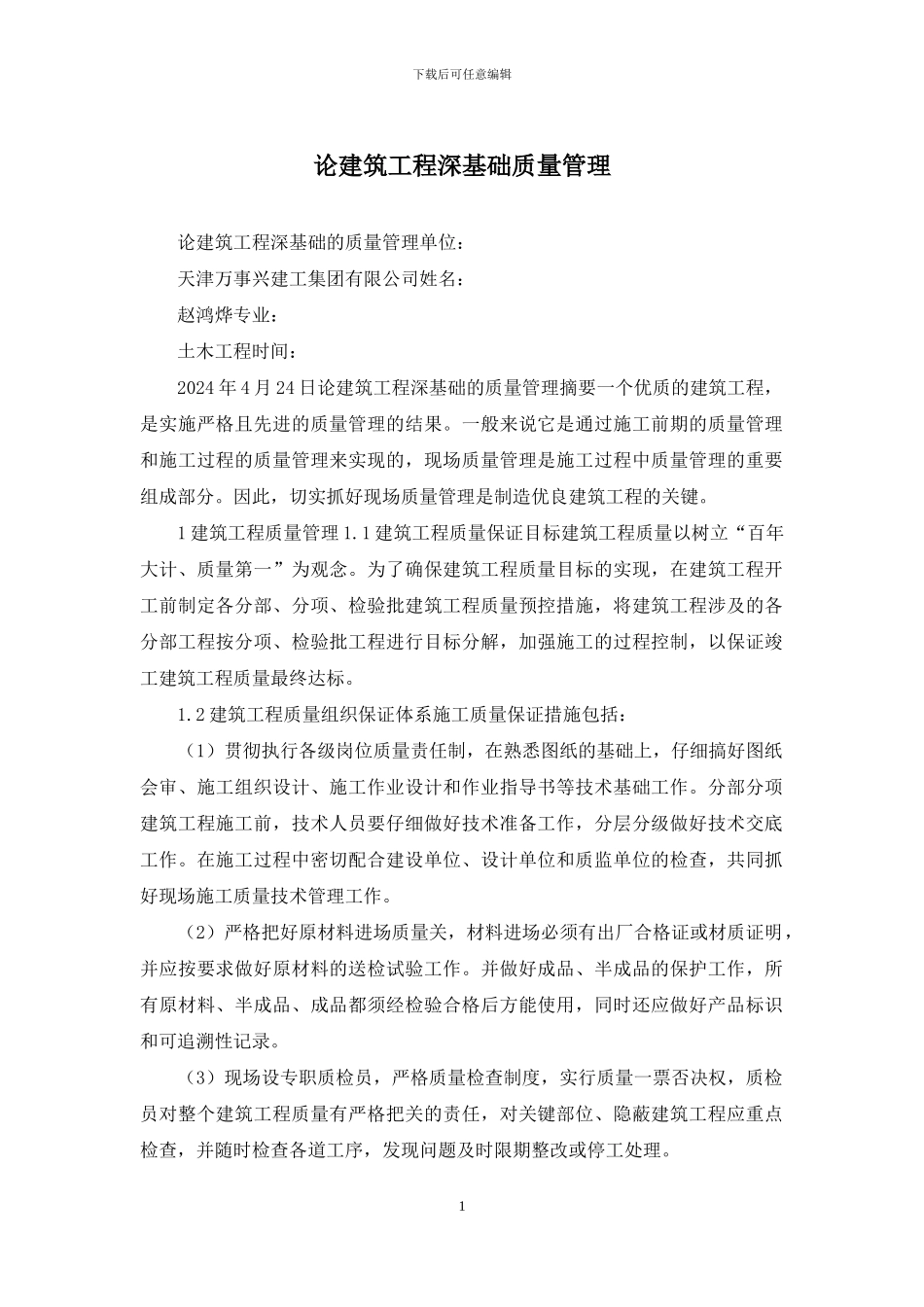 论建筑工程深基础质量管理_第1页