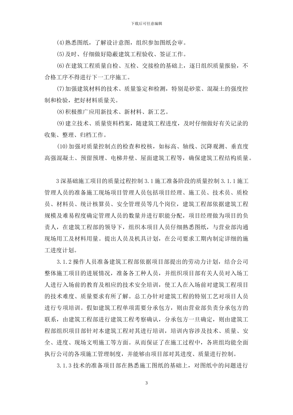 论建筑工程深基础质量管理_第3页