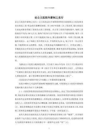 论公立医院年薪制之实行