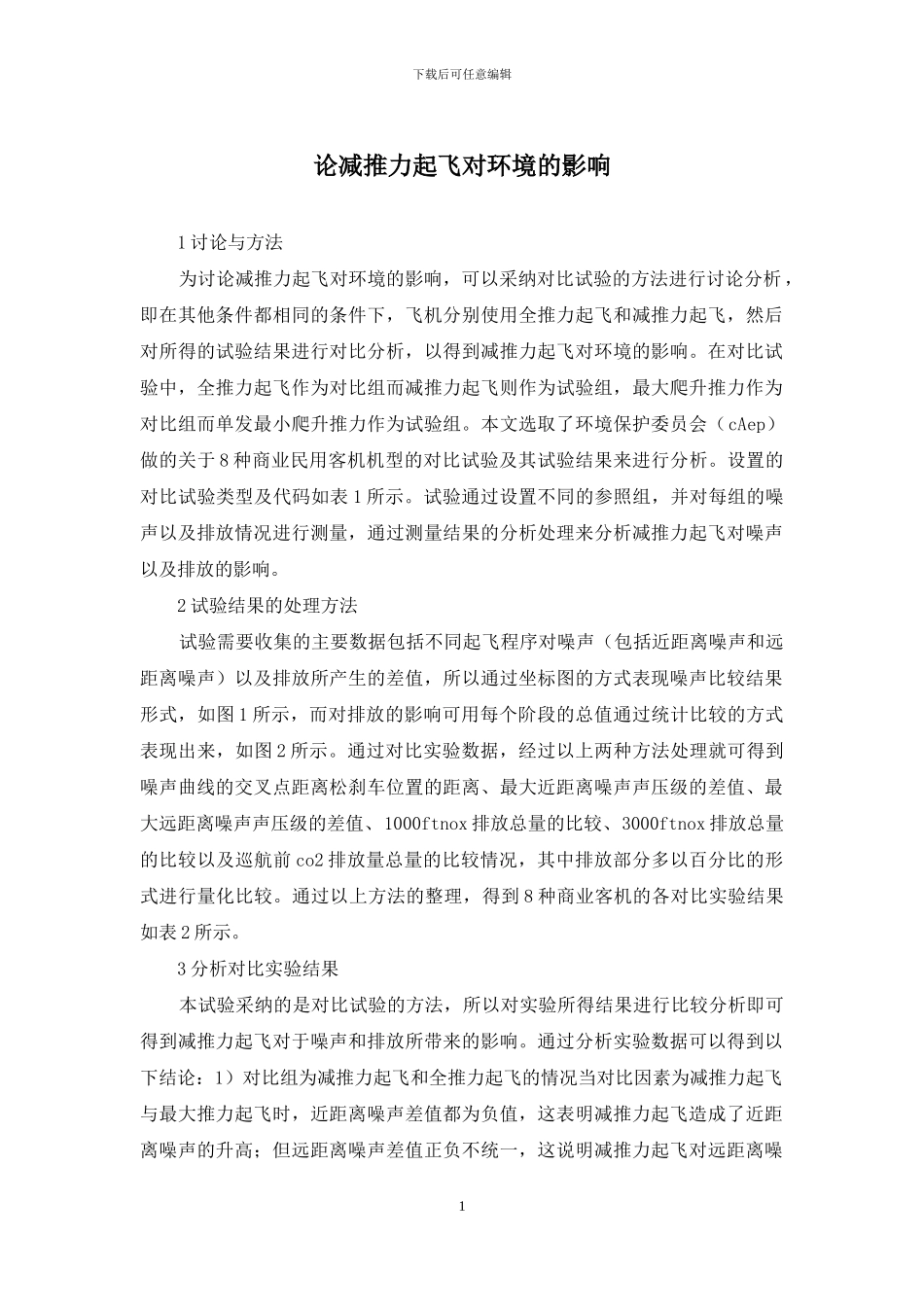 论减推力起飞对环境的影响_第1页