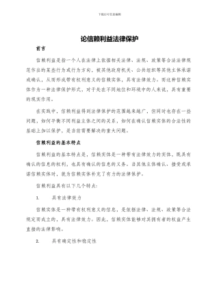 论信赖利益法律保护