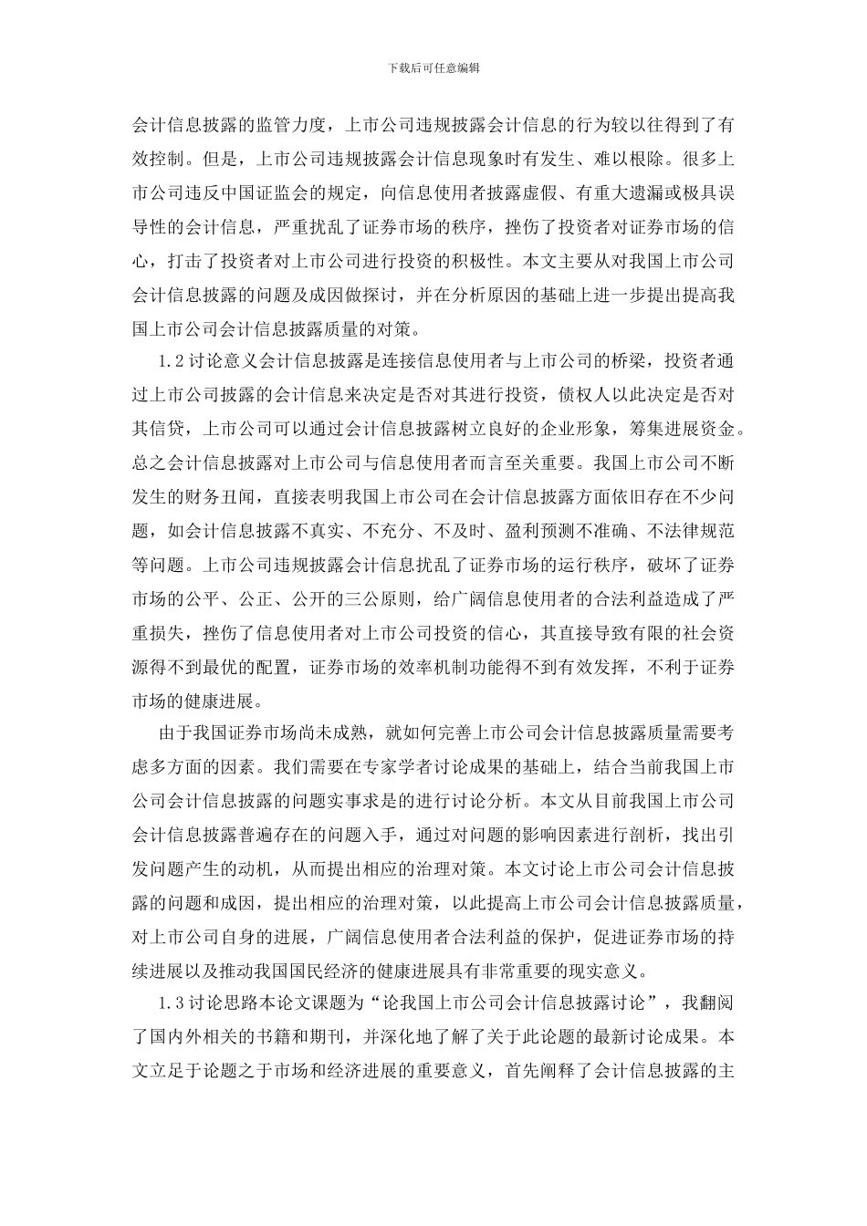 论我国上市公司会计信息披露研究_第2页