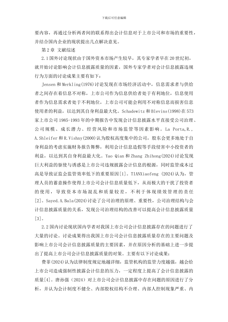 论我国上市公司会计信息披露研究_第3页