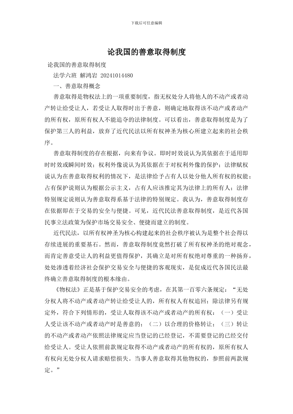 论我国的善意取得制度_第1页