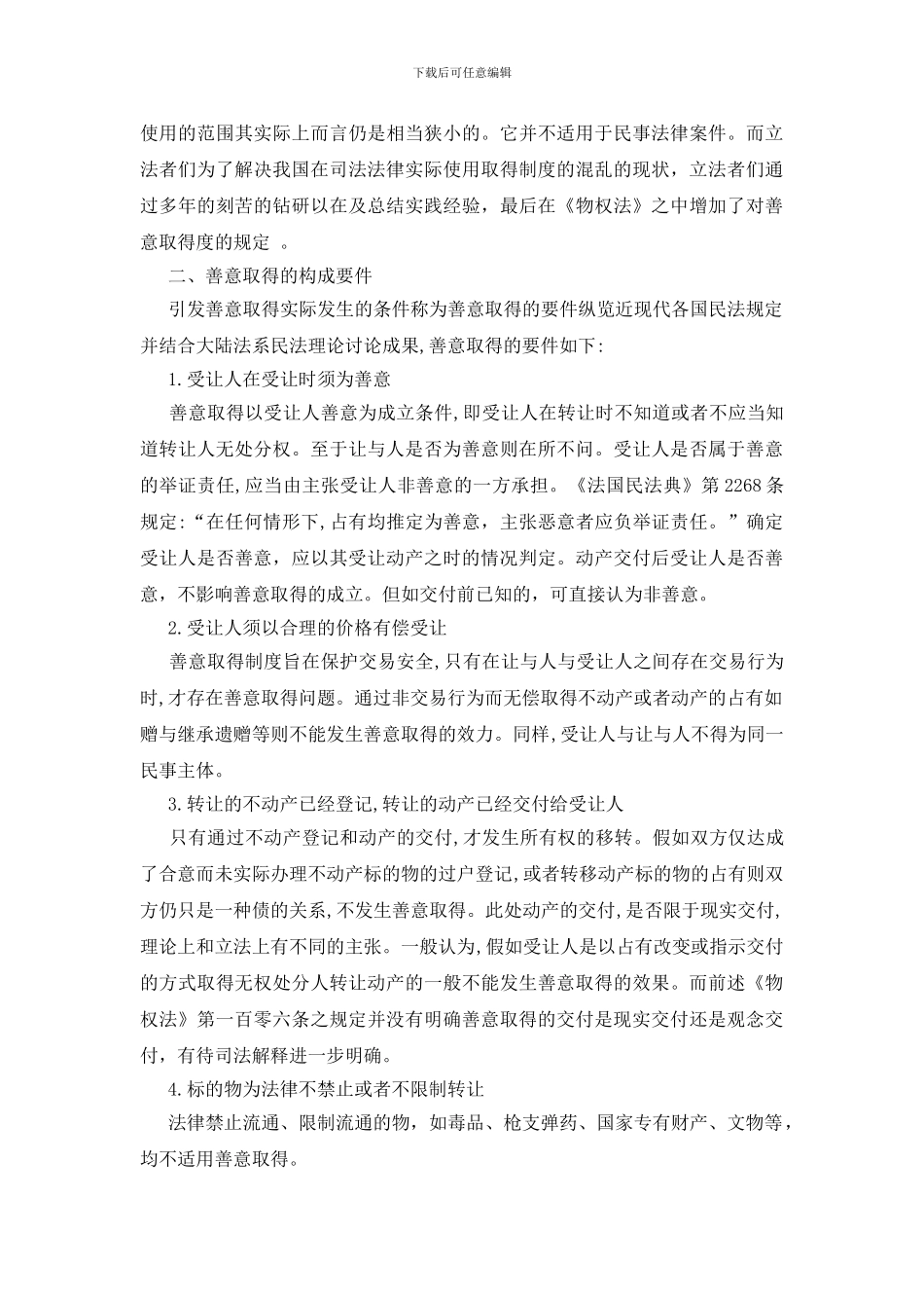 论我国的善意取得制度_第3页