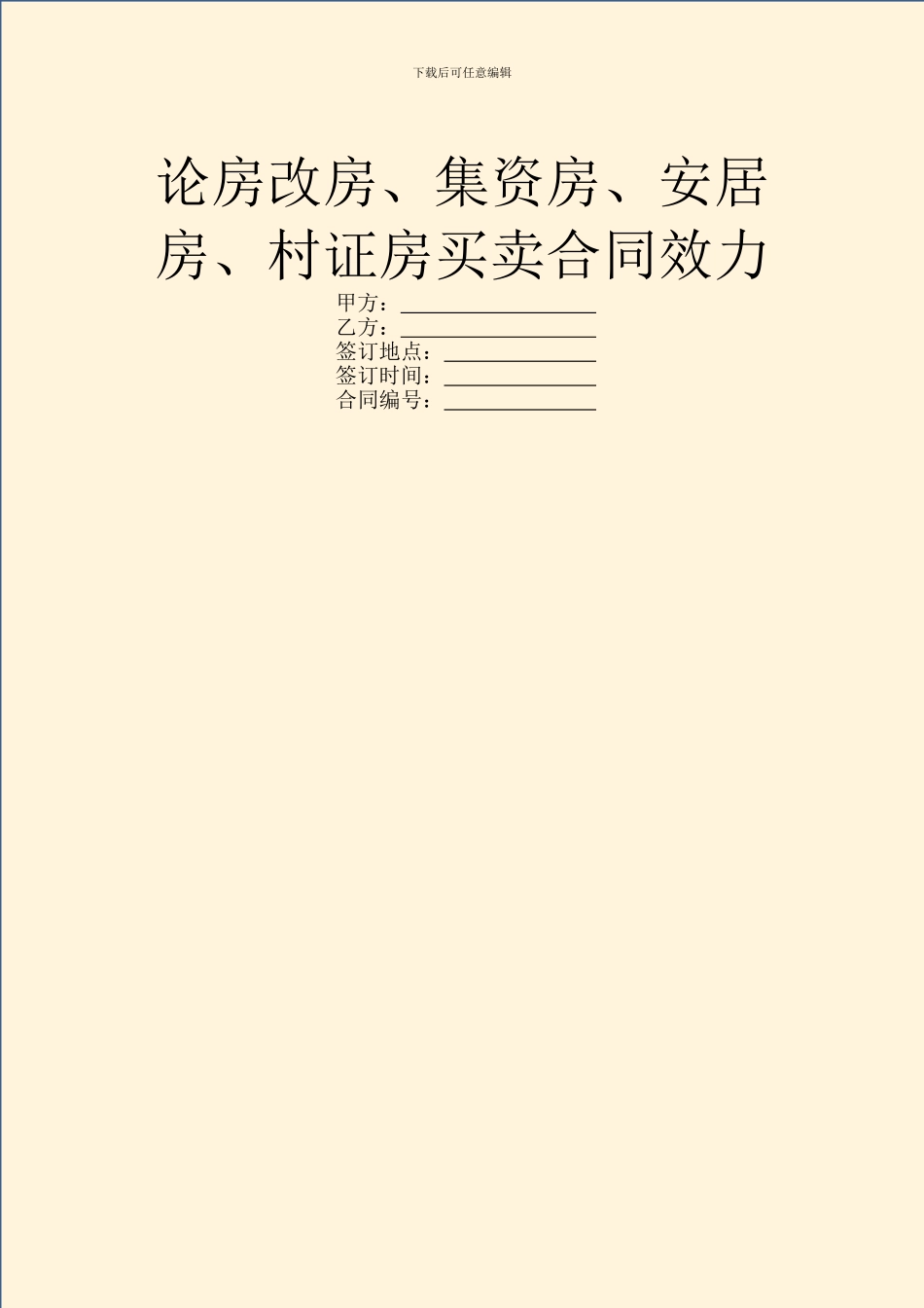 论房改房、集资房、安居房、村证房买卖合同效力_第1页